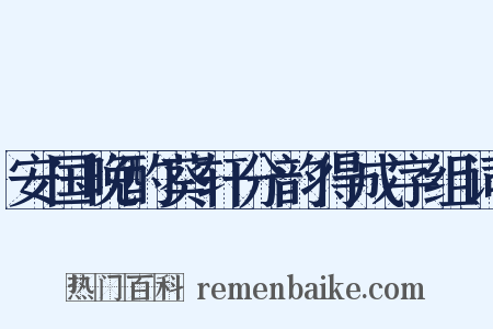 安国晚酌葵轩分韵得成字组词是什么意思的图片